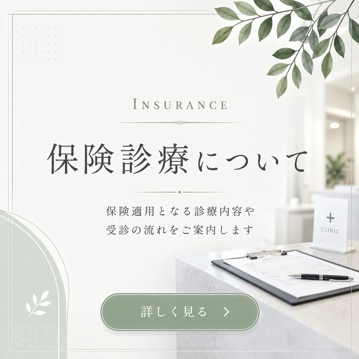 保険診療について 保険適用となる診療内容や受診の流れをご案内します