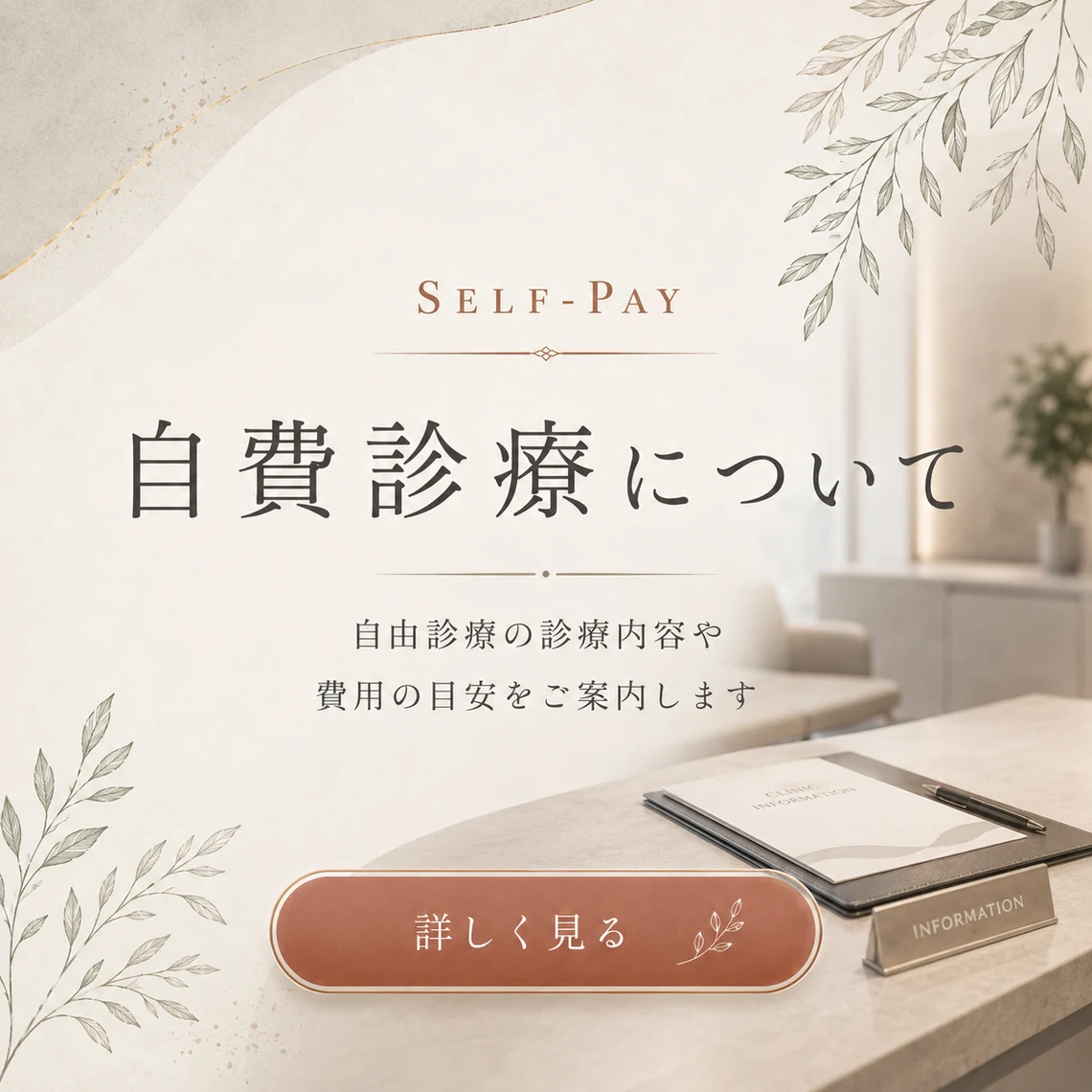 自費診療について 自由診療の診療内容や費用の目安をご案内します